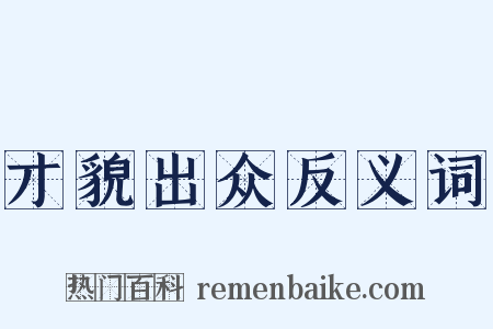 才貌出众反义词是什么意思的图片